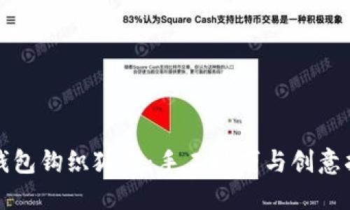 零錢包鉤織狐貍：手工技巧與創(chuàng)意指南