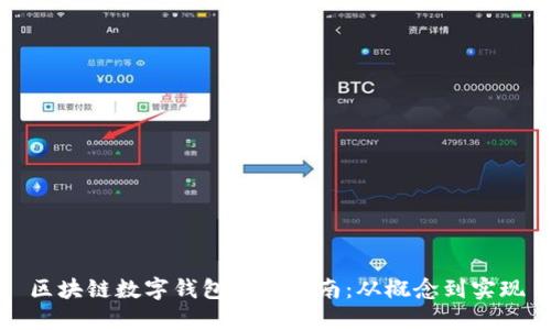 區(qū)塊鏈數(shù)字錢包開(kāi)發(fā)指南：從概念到實(shí)現(xiàn)