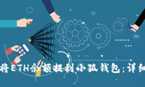 如何將ETH余額提到小狐錢(qián)包：詳細(xì)指南