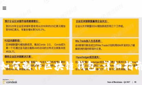 如何制作區(qū)塊鏈錢包：詳細指南