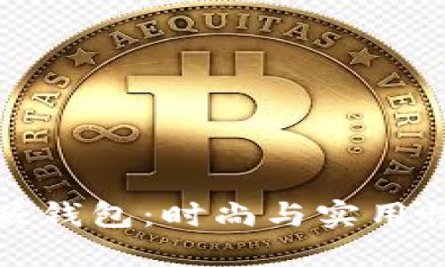 獨(dú)特的狐貍頭錢包：時(shí)尚與實(shí)用性的完美結(jié)合