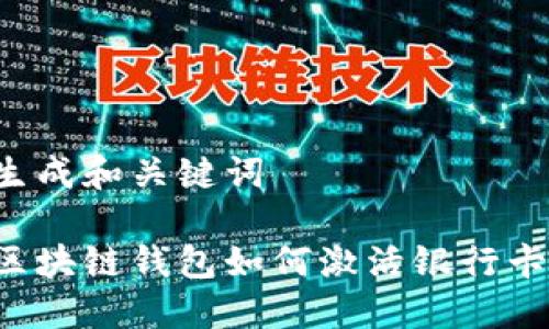 生成和關(guān)鍵詞

區(qū)塊鏈錢(qián)包如何激活銀行卡？
