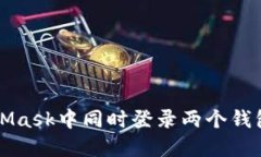 如何在MetaMask中同時登錄兩