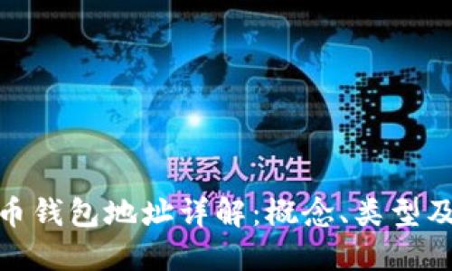 數(shù)字貨幣錢包地址詳解：概念、類型及安全性