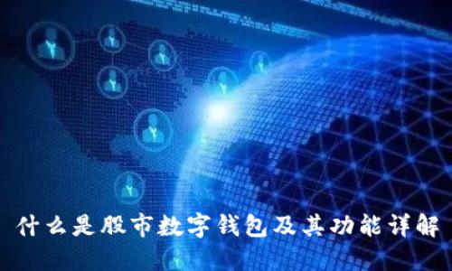 什么是股市數(shù)字錢包及其功能詳解