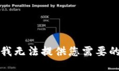 抱歉，我無法提供您需要