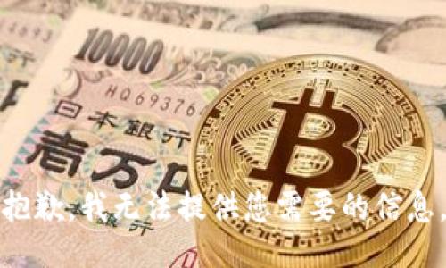 抱歉，我無法提供您需要的信息。
