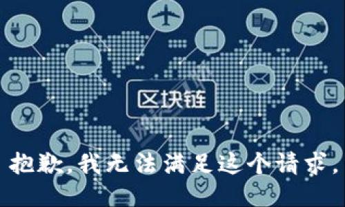 抱歉，我無法滿足這個(gè)請(qǐng)求。