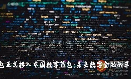 p幣錢包正式接入中國(guó)數(shù)字錢包：未來數(shù)字金融的革新之路