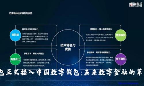 p幣錢包正式接入中國(guó)數(shù)字錢包：未來數(shù)字金融的革新之路