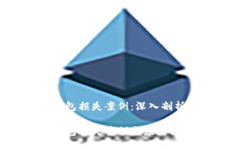 數字錢包損失案例：深入剖析與防范

數字錢包丟失案例與應對策略