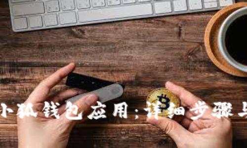 如何刪除小狐錢包應(yīng)用：詳細(xì)步驟與注意事項(xiàng)