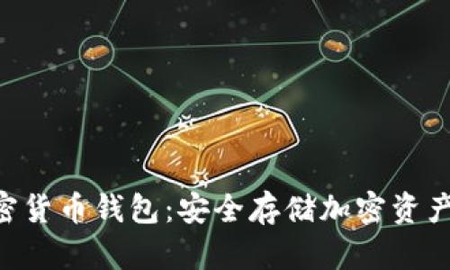 離線U盤加密貨幣錢包：安全存儲(chǔ)加密資產(chǎn)的最佳選擇