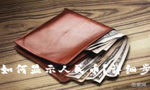 小狐錢包如何顯示人民幣？詳細步驟與技巧