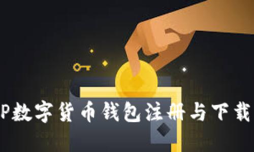 DCEP數(shù)字貨幣錢包注冊與下載指南