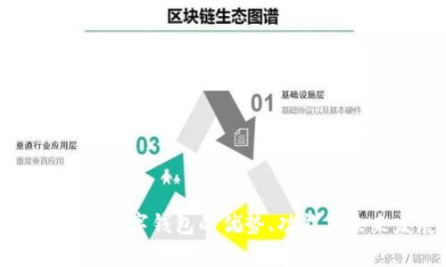 全面解析數(shù)字錢包的優(yōu)勢、功能與未來發(fā)展