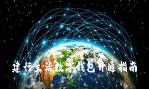 建行生活數(shù)字錢(qián)包開(kāi)通指南