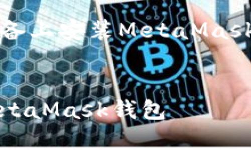 以下是關(guān)于如何在iOS設(shè)備上安裝MetaMask的詳細(xì)介紹及相關(guān)內(nèi)容。


如何在iOS設(shè)備上安裝MetaMask錢包