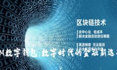 OM數(shù)字錢包：數(shù)字時(shí)代的金