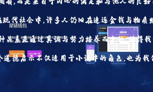 小狐假錢包：一段關于愛與信任的奇幻旅程

關鍵詞：小狐假錢包, 小說在線閱讀, 奇幻故事

下面是一段關于《小狐假錢包》內(nèi)容的詳細介紹，接著會逐一探討相關問題。

《小狐假錢包》是一本充滿幻想色彩的小說，講述了一只小狐貍在尋找自我的過程中，遇見各種奇遇并逐漸理解信任和愛的真正意義。故事背景設定在一個色彩斑斕的森林，所有動物都有自己的夢想和追求，而小狐貍在探險的旅途中，不僅幫助了其他動物，也在不斷經(jīng)歷著自我成長與蛻變。

小說從小狐貍在森林里生活的日常開始，描寫了它天真可愛的性格，以及對外界的好奇。隨著一個偶然的機會，小狐貍找到了一個神奇的“假錢包”，這個錢包能夠?qū)崿F(xiàn)持有者的一個愿望。小狐貍充滿好奇地嘗試了這個錢包，隨之而來的則是一系列不可思議的故事。錢包的魔力讓它獲得了許多短暫的快樂，但很快小狐貍意識到，擁有權利和能力并不能真正帶來幸福，反而讓它失去了對友情和愛情的珍視。

通過一系列的冒險，小狐貍認識到，真正的愛是建立在信任和理解上的。它的朋友們，像老鷹、兔子和烏龜，在關鍵時刻給予了小狐貍幫助，這讓它明白了友情的珍貴與重要。在這個過程中，小狐貍也逐漸解除對錢包的依賴，開始追求更真實、更有意義的生活，并用自己的能力去幫助別人，從而收獲了真摯的友情與成長。

問題1：小狐貍的假錢包象征著什么？
在《小狐假錢包》中，假錢包不僅是一個普通的道具，更是一個深刻的象征。它代表了物質(zhì)與精神的沖突，表達了對幸福的追求。在故事初期，小狐貍依賴假錢包來滿足自己的愿望，獲得短暫的快樂和虛榮心。然而，隨著故事的發(fā)展，小狐貍意識到，表面的滿足無法帶來內(nèi)心的真正愉悅，這使得假錢包的象征意義愈發(fā)深刻。

首先，假錢包象征著人們對物質(zhì)的向往和對成功的追求。在現(xiàn)代社會中，許多人都希望通過擁有金錢和物質(zhì)來獲得幸福，然而，當小狐貍經(jīng)歷了許多冒險之后，它意識到，真正的幸福是來自內(nèi)心的滿足，而不是物質(zhì)的擁有。

其次，假錢包也象征著依賴與無助。小狐貍在一開始并不懂得如何依靠自己，而是選擇了依賴錢包來解決問題。然而，在多次的歷險中，小狐貍發(fā)現(xiàn)自己的能力是可以帶來改變的，從而逐漸學會了自我獨立和成長，擺脫了對錢包的依賴。

最后，假錢包還象征著機遇與風險。在現(xiàn)實生活中，很多時候我們會遇到短期的誘惑，比如快速致富的機會或輕易的成功，這些往往伴隨著風險和不確定性。小狐貍的經(jīng)歷正是對這種現(xiàn)象的反思，通過不斷的嘗試與冒險，它逐漸理解了什么才是真正值得追求的價值。

問題2：小說中小狐貍的成長歷程是怎樣的？
小狐貍的成長歷程是《小狐假錢包》最核心的部分，體現(xiàn)了它在冒險中得到的啟示與蛻變。故事的開端，小狐貍是一只天真無邪、充滿好奇的年輕狐貍。它像許多年輕人一樣，渴望探索世界，但缺乏客觀的判斷和獨立的能力。小狐貍的旅程由一次偶然的機會開始，找到假錢包之后，它被眼前的誘惑吸引，開始體驗到前所未有的快樂。

然而，這種快樂是短暫的。很快，小狐貍意識到，依賴假錢包所帶來的快樂并沒有深入到心靈深處，也無法建立真實的友誼和感情。這個時候，小狐貍的內(nèi)心開始產(chǎn)生了疑慮，它開始思考自己的生活選擇，反思自己與朋友之間的關系。達到這一階段時，小狐貍的成長已經(jīng)種下了伏筆，它逐漸明白物質(zhì)的滿足無法代替情感的交流與信任。

之后，小狐貍在接連的冒險中，遇見了不同的朋友，每一位朋友都以不同的方式影響著小狐貍，幫助它成長。通過老鷹的智慧、兔子的勇氣和烏龜?shù)膱猿郑『傞_始學習如何應對生活中的挑戰(zhàn)，如何在別人的幫助下找到解決問題的方法。小狐貍在朋友們的影響下逐漸從依賴假錢包走向自我成長，它明白了人生的意義在于和他人分享，共同經(jīng)歷與感受。

在故事的高潮部分，小狐貍終于選定了放棄假錢包，選擇真實的友情與愛。在結束冒險后，小狐貍帶著滿滿的收獲回到了自己的家，開始用自己的方式去幫助他人、回饋社會。這一轉變不僅是小狐貍的成長，也反映了人們在追求物質(zhì)與精神之間需要找到平衡的重要性。小狐貍在經(jīng)歷了這一切后，終于能夠獨立面對生活，這使得它在精神上得到了升華，成為了一只成熟的狐貍。

問題3：小說表達了哪些關于友情與愛的思考？
《小狐假錢包》不僅是一部奇幻冒險小說，更是在探討友情與愛的深刻主題。小說通過小狐貍在冒險中的互動與經(jīng)歷，闡述了真實友情與愛的本質(zhì)以及其在生命中的重要性。在小狐貍的成長過程中，它與其他動物建立起了深厚的情誼，這些友誼在關鍵時刻展現(xiàn)出不可替代的力量。

首先，友情是基于信任與理解的。在小說中，小狐貍在初遇朋友時，往往是懷著謹慎與懷疑的態(tài)度。然而，隨著冒險的不斷深入，小狐貍發(fā)現(xiàn)只有真誠的交流才能打破這種隔閡。老鷹、兔子和烏龜在不同的情況下都給予了小狐貍支持，讓它開始學會信任他人。在此過程中，小狐貍空前感受到了什么是真正的友情，即彼此無需隱藏脆弱，能夠攜手共渡難關。

其次，友情是互動的結果。小狐貍在冒險中不僅接受了其他動物的幫助，同時也在努力以自己的方式回饋朋友。在一次次相互幫助與支持中，小狐貍與朋友們的關系變得更加緊密，體現(xiàn)了友誼的相互性。故事通過這種互動展示了友情中的付出與收獲，以及在分享中形成的深厚情感。友誼并不是單向的給予，而是需要雙方的理解、支持和共同成長。

最后，愛是無私而寬廣的。在經(jīng)歷了假錢包帶來的虛幻快感后，小狐貍意識到，真正的愛不是執(zhí)著于占有，而是愿意為他人付出。在小說后期，小狐貍主動選擇幫助其他動物，甚至為他們的夢想而努力。這個過程中，小狐貍的愛不再是局限于個人的需求，而是擴展到了對整個森林的關心。同樣，其他動物對小狐貍也表現(xiàn)出極大的理解與支持，彼此之間的陪伴變得愈加珍貴。

通過小狐貍與伙伴們的經(jīng)歷，小說表達出一種深入的情感：要真正體會到愛的存在，務必要學會傾聽他人的需求，理解彼此的感受。在當今社會中，這種情感更是顯得尤為重要，因為人與人之間的真誠溝通才是建立深厚關系的基礎。

問題4：小說背后的道德啟示是什么？
《小狐假錢包》給讀者傳達的道德啟示是多方面的，涵蓋了對物質(zhì)與精神的思考、友情與愛的珍視，以及人生價值的深刻理解。整個故事的核心思想是，真正的幸福并不來自物質(zhì)的擁有，而是來自于內(nèi)心的滿足和與他人的良好關系。

從物質(zhì)與精神的角度來看，小狐貍在最初依賴假錢包取得了短暫的快樂，但隨著情節(jié)的發(fā)展，作者著重強調(diào)了物質(zhì)的誘惑只是一種表象，最終人們所追求的應是內(nèi)心的真正需求。在現(xiàn)代社會中，許多人仍舊在追逐金錢與物質(zhì)財富，但故事提醒我們要反思，金錢并不能解決所有問題，或許我們更應該關注提升自己的內(nèi)在價值。

同時，小說也強調(diào)了友誼的可貴。小狐貍的經(jīng)歷讓我們看到，建立在信任與互助基礎上的友情才是最堅固的。在人生的旅途中，真正的盟友會在你最需要的時候給予支持與幫助，這種關系是通過真誠與努力培養(yǎng)而來的，值得我們用一生去珍惜。

最后，作者通過小狐貍的成長歷程告訴我們：要勇于面對自己的內(nèi)心，獨立思考自我價值，并為他人付出愛。當我們愿意為他人著想，分享自己的快樂時，人生才會變得更有意義。這個道德啟示不僅適用于小說中的角色，也為我們在現(xiàn)實生活中的人際關系提供了重要的參考和指引。

通過《小狐假錢包》，我們不僅能夠感受到奇幻的冒險樂趣，更能從中領悟到深刻的道理和價值，為我們的生活增添思考的深度。