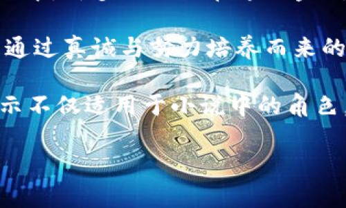 小狐假錢包：一段關于愛與信任的奇幻旅程

關鍵詞：小狐假錢包, 小說在線閱讀, 奇幻故事

下面是一段關于《小狐假錢包》內(nèi)容的詳細介紹，接著會逐一探討相關問題。

《小狐假錢包》是一本充滿幻想色彩的小說，講述了一只小狐貍在尋找自我的過程中，遇見各種奇遇并逐漸理解信任和愛的真正意義。故事背景設定在一個色彩斑斕的森林，所有動物都有自己的夢想和追求，而小狐貍在探險的旅途中，不僅幫助了其他動物，也在不斷經(jīng)歷著自我成長與蛻變。

小說從小狐貍在森林里生活的日常開始，描寫了它天真可愛的性格，以及對外界的好奇。隨著一個偶然的機會，小狐貍找到了一個神奇的“假錢包”，這個錢包能夠?qū)崿F(xiàn)持有者的一個愿望。小狐貍充滿好奇地嘗試了這個錢包，隨之而來的則是一系列不可思議的故事。錢包的魔力讓它獲得了許多短暫的快樂，但很快小狐貍意識到，擁有權利和能力并不能真正帶來幸福，反而讓它失去了對友情和愛情的珍視。

通過一系列的冒險，小狐貍認識到，真正的愛是建立在信任和理解上的。它的朋友們，像老鷹、兔子和烏龜，在關鍵時刻給予了小狐貍幫助，這讓它明白了友情的珍貴與重要。在這個過程中，小狐貍也逐漸解除對錢包的依賴，開始追求更真實、更有意義的生活，并用自己的能力去幫助別人，從而收獲了真摯的友情與成長。

問題1：小狐貍的假錢包象征著什么？
在《小狐假錢包》中，假錢包不僅是一個普通的道具，更是一個深刻的象征。它代表了物質(zhì)與精神的沖突，表達了對幸福的追求。在故事初期，小狐貍依賴假錢包來滿足自己的愿望，獲得短暫的快樂和虛榮心。然而，隨著故事的發(fā)展，小狐貍意識到，表面的滿足無法帶來內(nèi)心的真正愉悅，這使得假錢包的象征意義愈發(fā)深刻。

首先，假錢包象征著人們對物質(zhì)的向往和對成功的追求。在現(xiàn)代社會中，許多人都希望通過擁有金錢和物質(zhì)來獲得幸福，然而，當小狐貍經(jīng)歷了許多冒險之后，它意識到，真正的幸福是來自內(nèi)心的滿足，而不是物質(zhì)的擁有。

其次，假錢包也象征著依賴與無助。小狐貍在一開始并不懂得如何依靠自己，而是選擇了依賴錢包來解決問題。然而，在多次的歷險中，小狐貍發(fā)現(xiàn)自己的能力是可以帶來改變的，從而逐漸學會了自我獨立和成長，擺脫了對錢包的依賴。

最后，假錢包還象征著機遇與風險。在現(xiàn)實生活中，很多時候我們會遇到短期的誘惑，比如快速致富的機會或輕易的成功，這些往往伴隨著風險和不確定性。小狐貍的經(jīng)歷正是對這種現(xiàn)象的反思，通過不斷的嘗試與冒險，它逐漸理解了什么才是真正值得追求的價值。

問題2：小說中小狐貍的成長歷程是怎樣的？
小狐貍的成長歷程是《小狐假錢包》最核心的部分，體現(xiàn)了它在冒險中得到的啟示與蛻變。故事的開端，小狐貍是一只天真無邪、充滿好奇的年輕狐貍。它像許多年輕人一樣，渴望探索世界，但缺乏客觀的判斷和獨立的能力。小狐貍的旅程由一次偶然的機會開始，找到假錢包之后，它被眼前的誘惑吸引，開始體驗到前所未有的快樂。

然而，這種快樂是短暫的。很快，小狐貍意識到，依賴假錢包所帶來的快樂并沒有深入到心靈深處，也無法建立真實的友誼和感情。這個時候，小狐貍的內(nèi)心開始產(chǎn)生了疑慮，它開始思考自己的生活選擇，反思自己與朋友之間的關系。達到這一階段時，小狐貍的成長已經(jīng)種下了伏筆，它逐漸明白物質(zhì)的滿足無法代替情感的交流與信任。

之后，小狐貍在接連的冒險中，遇見了不同的朋友，每一位朋友都以不同的方式影響著小狐貍，幫助它成長。通過老鷹的智慧、兔子的勇氣和烏龜?shù)膱猿?，小狐貍開始學習如何應對生活中的挑戰(zhàn)，如何在別人的幫助下找到解決問題的方法。小狐貍在朋友們的影響下逐漸從依賴假錢包走向自我成長，它明白了人生的意義在于和他人分享，共同經(jīng)歷與感受。

在故事的高潮部分，小狐貍終于選定了放棄假錢包，選擇真實的友情與愛。在結束冒險后，小狐貍帶著滿滿的收獲回到了自己的家，開始用自己的方式去幫助他人、回饋社會。這一轉變不僅是小狐貍的成長，也反映了人們在追求物質(zhì)與精神之間需要找到平衡的重要性。小狐貍在經(jīng)歷了這一切后，終于能夠獨立面對生活，這使得它在精神上得到了升華，成為了一只成熟的狐貍。

問題3：小說表達了哪些關于友情與愛的思考？
《小狐假錢包》不僅是一部奇幻冒險小說，更是在探討友情與愛的深刻主題。小說通過小狐貍在冒險中的互動與經(jīng)歷，闡述了真實友情與愛的本質(zhì)以及其在生命中的重要性。在小狐貍的成長過程中，它與其他動物建立起了深厚的情誼，這些友誼在關鍵時刻展現(xiàn)出不可替代的力量。

首先，友情是基于信任與理解的。在小說中，小狐貍在初遇朋友時，往往是懷著謹慎與懷疑的態(tài)度。然而，隨著冒險的不斷深入，小狐貍發(fā)現(xiàn)只有真誠的交流才能打破這種隔閡。老鷹、兔子和烏龜在不同的情況下都給予了小狐貍支持，讓它開始學會信任他人。在此過程中，小狐貍空前感受到了什么是真正的友情，即彼此無需隱藏脆弱，能夠攜手共渡難關。

其次，友情是互動的結果。小狐貍在冒險中不僅接受了其他動物的幫助，同時也在努力以自己的方式回饋朋友。在一次次相互幫助與支持中，小狐貍與朋友們的關系變得更加緊密，體現(xiàn)了友誼的相互性。故事通過這種互動展示了友情中的付出與收獲，以及在分享中形成的深厚情感。友誼并不是單向的給予，而是需要雙方的理解、支持和共同成長。

最后，愛是無私而寬廣的。在經(jīng)歷了假錢包帶來的虛幻快感后，小狐貍意識到，真正的愛不是執(zhí)著于占有，而是愿意為他人付出。在小說后期，小狐貍主動選擇幫助其他動物，甚至為他們的夢想而努力。這個過程中，小狐貍的愛不再是局限于個人的需求，而是擴展到了對整個森林的關心。同樣，其他動物對小狐貍也表現(xiàn)出極大的理解與支持，彼此之間的陪伴變得愈加珍貴。

通過小狐貍與伙伴們的經(jīng)歷，小說表達出一種深入的情感：要真正體會到愛的存在，務必要學會傾聽他人的需求，理解彼此的感受。在當今社會中，這種情感更是顯得尤為重要，因為人與人之間的真誠溝通才是建立深厚關系的基礎。

問題4：小說背后的道德啟示是什么？
《小狐假錢包》給讀者傳達的道德啟示是多方面的，涵蓋了對物質(zhì)與精神的思考、友情與愛的珍視，以及人生價值的深刻理解。整個故事的核心思想是，真正的幸福并不來自物質(zhì)的擁有，而是來自于內(nèi)心的滿足和與他人的良好關系。

從物質(zhì)與精神的角度來看，小狐貍在最初依賴假錢包取得了短暫的快樂，但隨著情節(jié)的發(fā)展，作者著重強調(diào)了物質(zhì)的誘惑只是一種表象，最終人們所追求的應是內(nèi)心的真正需求。在現(xiàn)代社會中，許多人仍舊在追逐金錢與物質(zhì)財富，但故事提醒我們要反思，金錢并不能解決所有問題，或許我們更應該關注提升自己的內(nèi)在價值。

同時，小說也強調(diào)了友誼的可貴。小狐貍的經(jīng)歷讓我們看到，建立在信任與互助基礎上的友情才是最堅固的。在人生的旅途中，真正的盟友會在你最需要的時候給予支持與幫助，這種關系是通過真誠與努力培養(yǎng)而來的，值得我們用一生去珍惜。

最后，作者通過小狐貍的成長歷程告訴我們：要勇于面對自己的內(nèi)心，獨立思考自我價值，并為他人付出愛。當我們愿意為他人著想，分享自己的快樂時，人生才會變得更有意義。這個道德啟示不僅適用于小說中的角色，也為我們在現(xiàn)實生活中的人際關系提供了重要的參考和指引。

通過《小狐假錢包》，我們不僅能夠感受到奇幻的冒險樂趣，更能從中領悟到深刻的道理和價值，為我們的生活增添思考的深度。