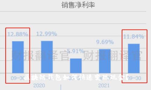 區(qū)塊鏈錢包如何快速變現(xiàn)現(xiàn)金？