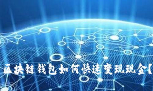 區(qū)塊鏈錢包如何快速變現(xiàn)現(xiàn)金？