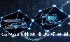 MetaMask轉(zhuǎn)賬多久可以到賬？