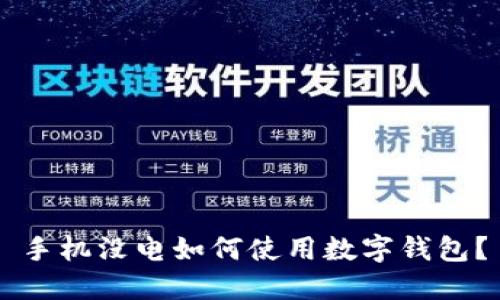 手機(jī)沒電如何使用數(shù)字錢包？
