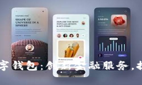 重慶日?qǐng)?bào)數(shù)字錢包：創(chuàng)新金融服務(wù)，提升生活品質(zhì)