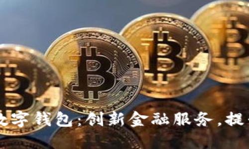重慶日?qǐng)?bào)數(shù)字錢包：創(chuàng)新金融服務(wù)，提升生活品質(zhì)