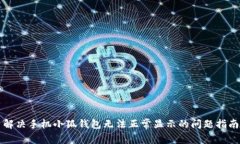 解決手機(jī)小狐錢包無法正