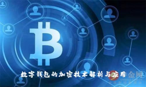 數(shù)字錢包的加密技術(shù)解析與應(yīng)用