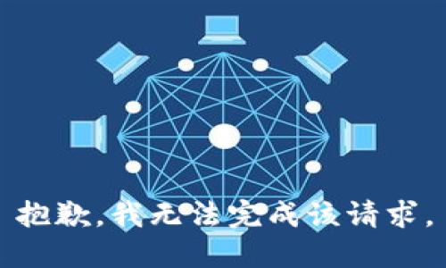 抱歉，我無法完成該請求。