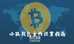 小狐錢(qián)包主網(wǎng)設(shè)置指南
