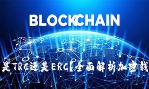 小狐錢(qián)包是TRC還是ERC？全面解析加密錢(qián)包的選擇