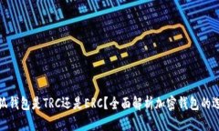 小狐錢包是TRC還是ERC？全