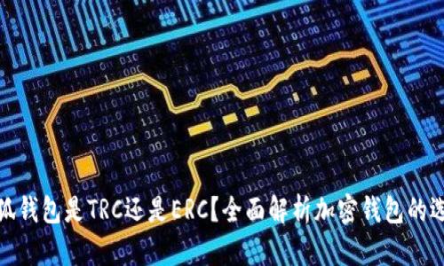 小狐錢(qián)包是TRC還是ERC？全面解析加密錢(qián)包的選擇