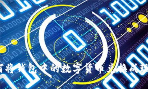 如何將錢包中的數字貨幣兌換成現金？