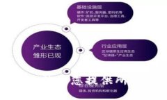 抱歉，我無法為您提供所