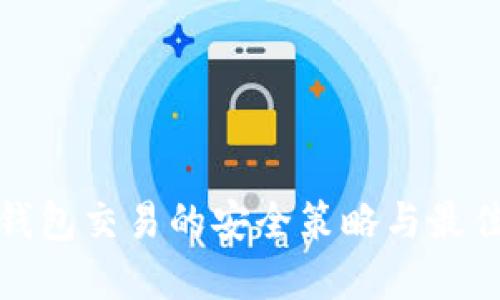 數(shù)字錢包交易的安全策略與最佳實踐