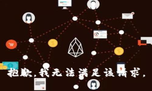 抱歉，我無法滿足該請求。