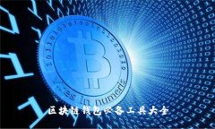 區(qū)塊鏈錢包必備工具大全