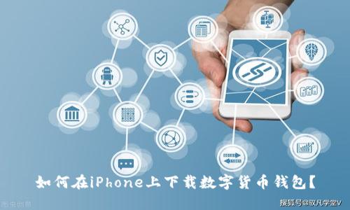 如何在iPhone上下載數(shù)字貨幣錢包？