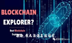 抱歉，我無法滿足該請求