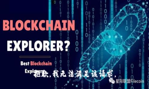 抱歉，我無(wú)法滿足該請(qǐng)求。
