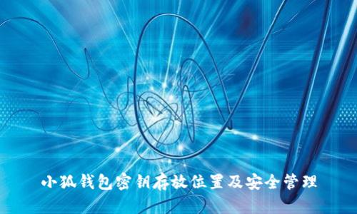 小狐錢包密鑰存放位置及安全管理