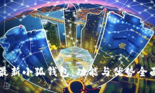 官網(wǎng)最新小狐錢包：功能與優(yōu)勢全面解析