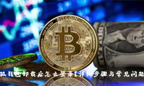 : 小狐錢包卸載后怎么登錄？詳細(xì)步驟與常見問題解答