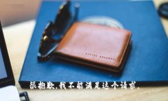 很抱歉，我不能滿足這個(gè)